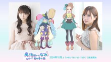 TVアニメ「魔法使いになれなかった女の子の話」追加キャストの堀江由衣、真野あゆみ。(c)「まほなれ」製作委員会