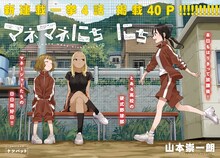 「マネマネにちにち」扉ページ (c)山本崇一朗／小学館