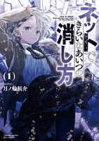 「ネットできらいなあいつの消し方」1巻