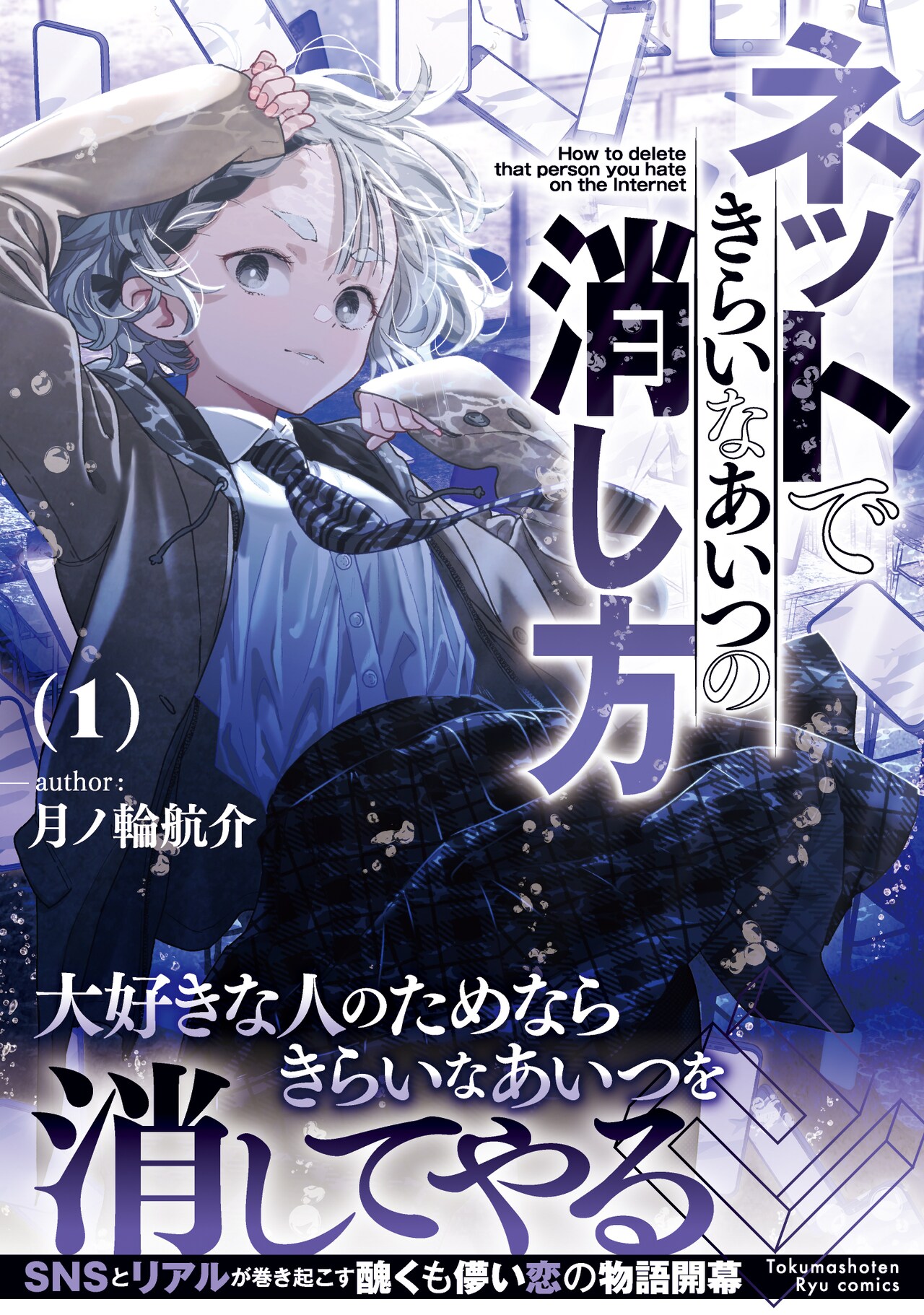 「ネットできらいなあいつの消し方」1巻（帯付き）