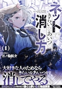 「ネットできらいなあいつの消し方」1巻（帯付き）