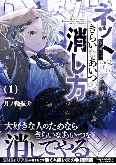 「ネットできらいなあいつの消し方」1巻（帯付き）