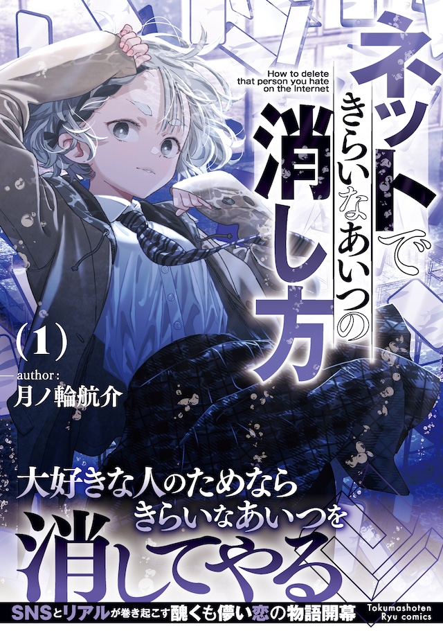 「ネットできらいなあいつの消し方」1巻（帯付き）