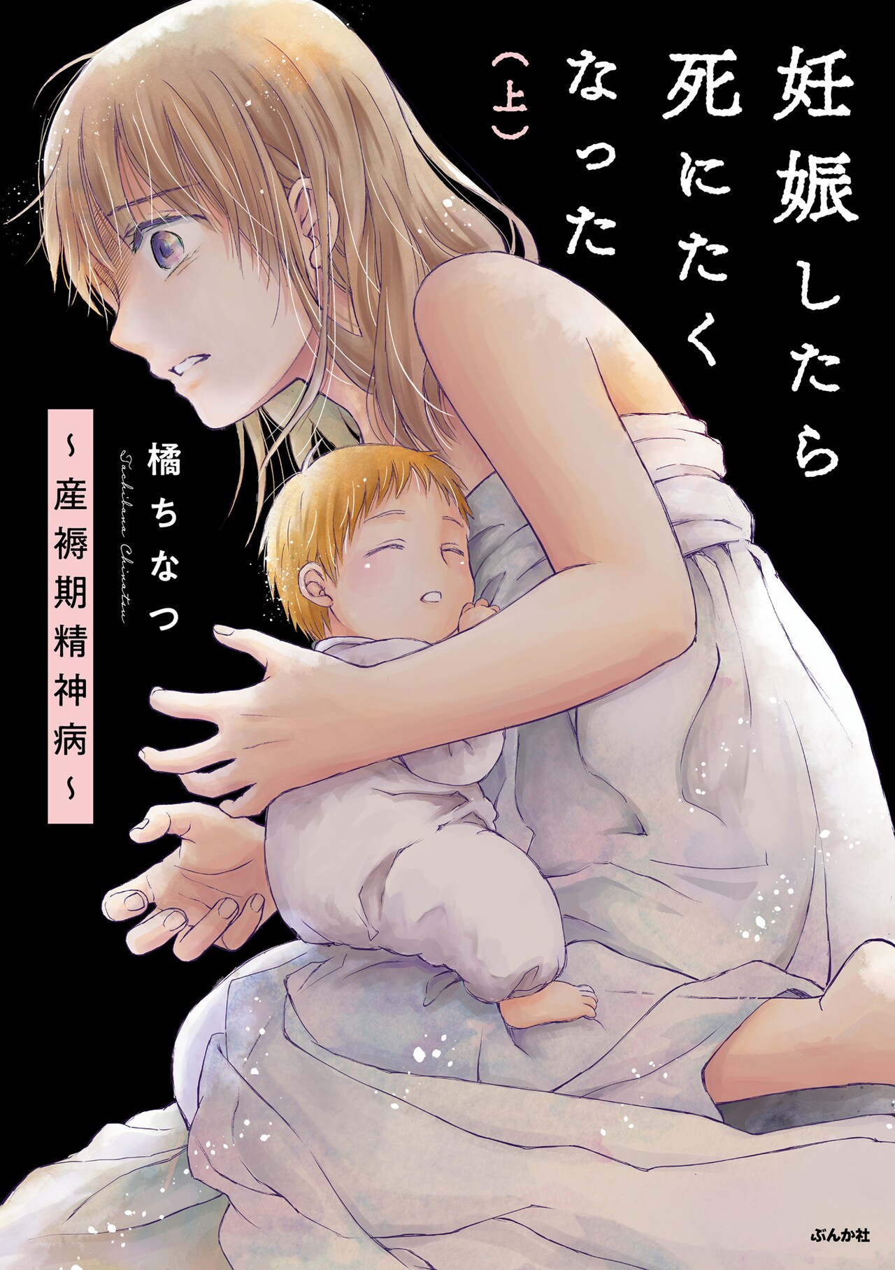 「妊娠したら死にたくなった～産褥期精神病～」上巻