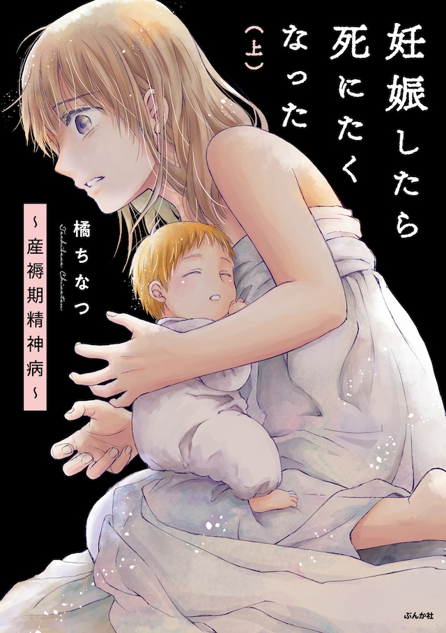 「妊娠したら死にたくなった～産褥期精神病～」上巻