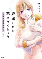 「妊娠したら死にたくなった～産褥期精神病～」下巻