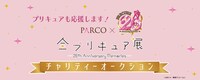「PARCO×プリキュア20周年『全プリキュア展～20th Anniversary Memories～』チャリティーオークション」の告知画像。