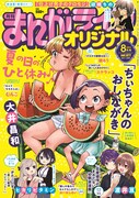 まんがライフオリジナル8月号