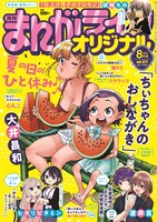まんがライフオリジナル8月号