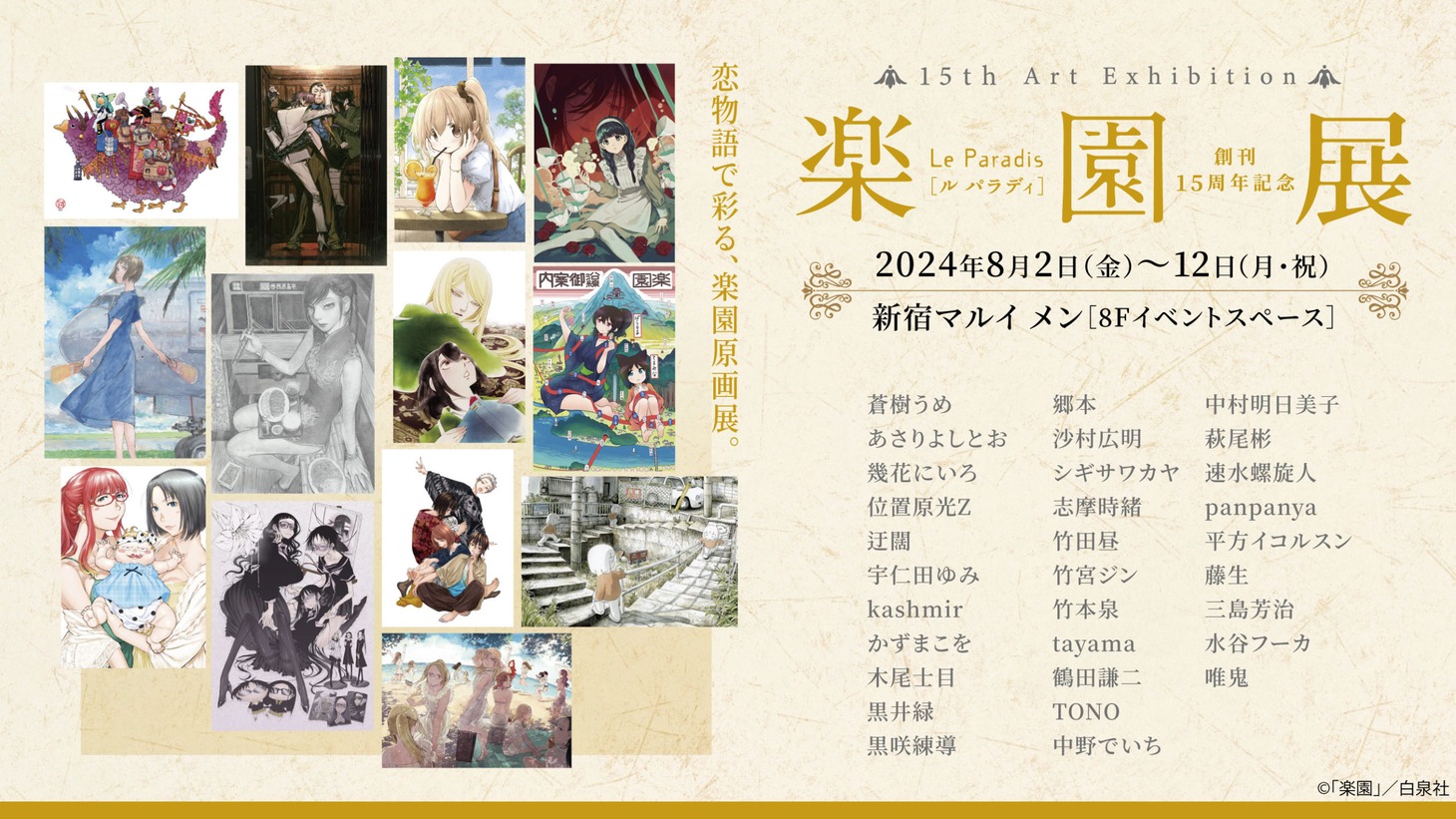 「創刊15周年記念『楽園』展」告知バナー