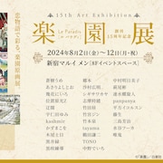 楽園15周年展が開催!歴代作家31人の展示、トークショー、panpanya謹製入場特典も