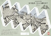 panpanya謹製「全方位式・カニに誘われて」工作キット