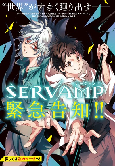 月刊コミックジーン8月号より、「SERVAMP-サーヴァンプ-」の告知ページ。