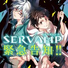 「SERVAMP」4カ月連続で書籍刊行、完結&最終24巻は12月予定 豪華企画も準備中