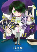 「その運命は占えない！」