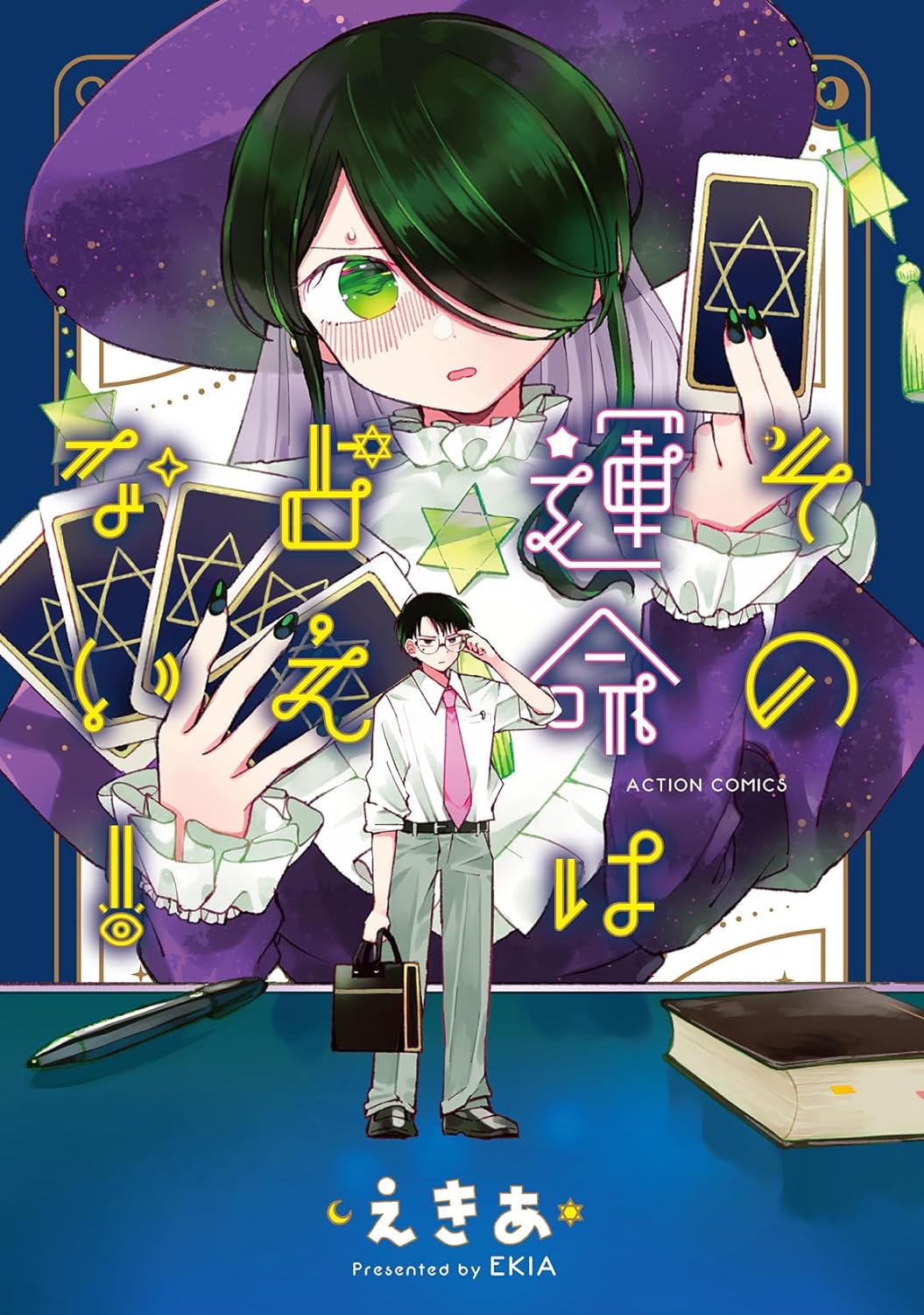 「その運命は占えない！」