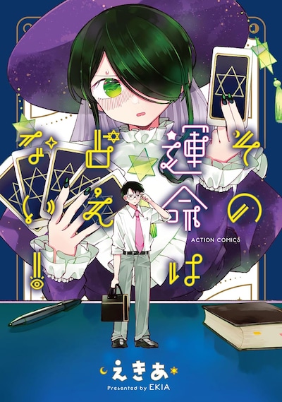 「その運命は占えない！」