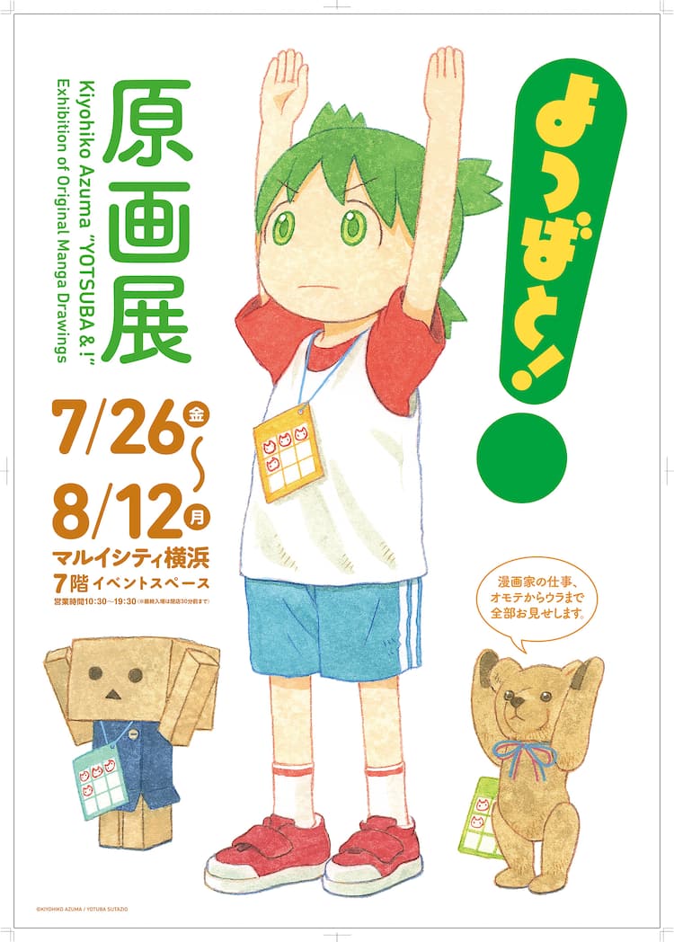 よつばと！原画展」夏休みに横浜で再び ポスターにはキリッとラジオ 