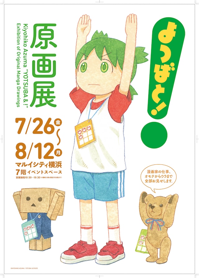 マルイシティ横浜で開催される「よつばと！原画展」のポスター。