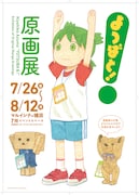 マルイシティ横浜で開催される「よつばと!原画展」のポスター。