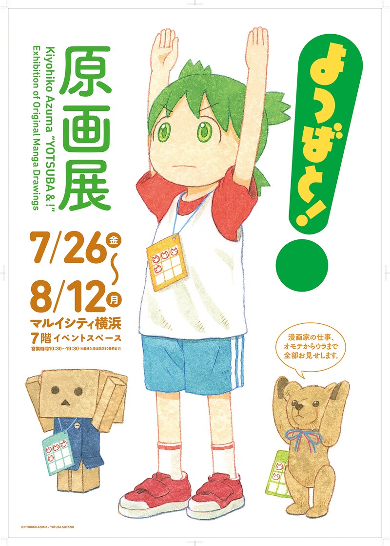 マルイシティ横浜で開催される「よつばと!原画展」のポスター。