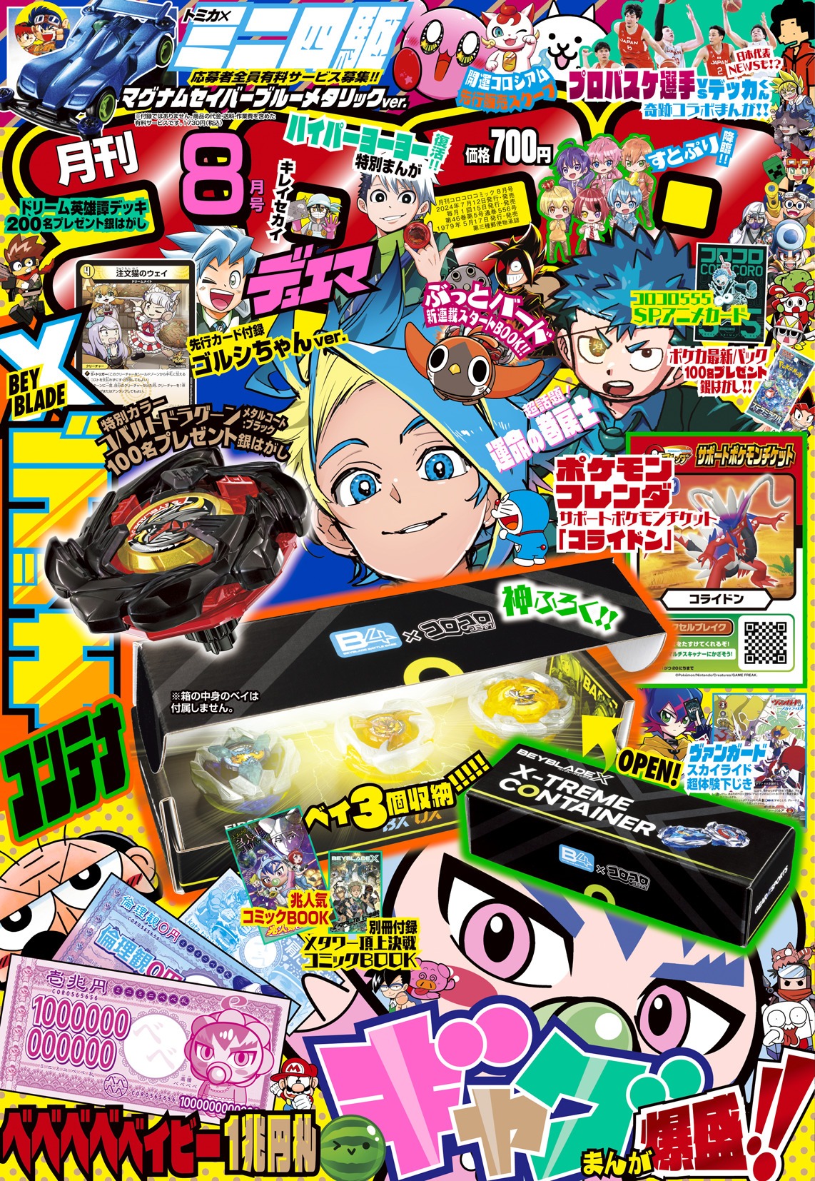 月刊コロコロコミック8月号