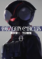 「DRAGON CIRCUS」0巻