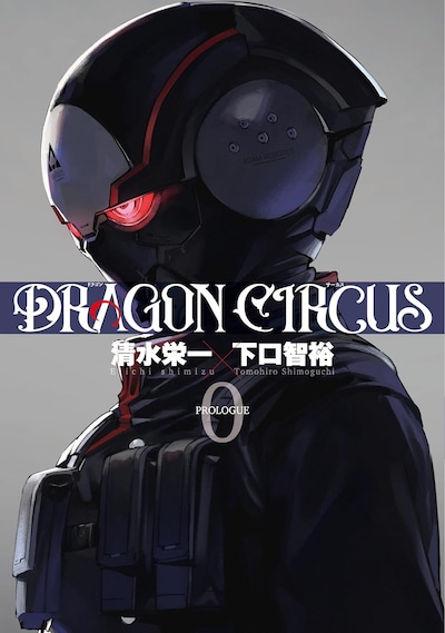 「DRAGON CIRCUS」0巻