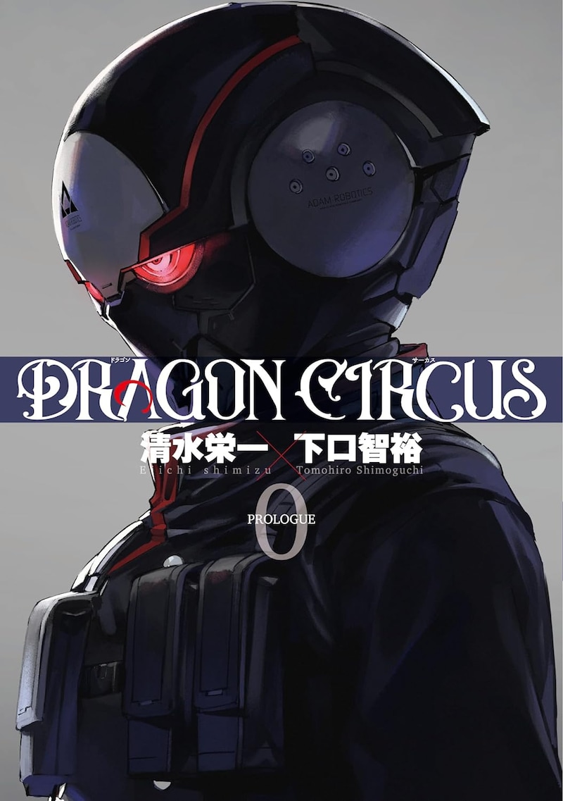 「DRAGON CIRCUS」0巻