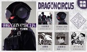 「DRAGON CIRCUS」0巻の特典一覧。