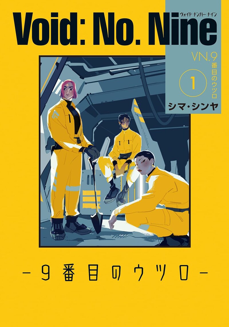 「Void: No. Nine -9番目のウツロ‐」1巻