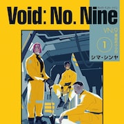 世界が滅んで300年、ワケあり9人の目的が危険な地下坑道で交錯 シマ・シンヤ最新作