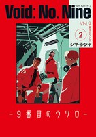 「Void: No. Nine -9番目のウツロ‐」2巻