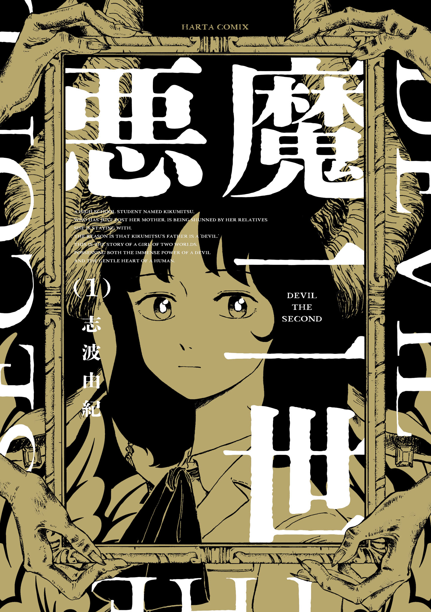 「悪魔二世」1巻
