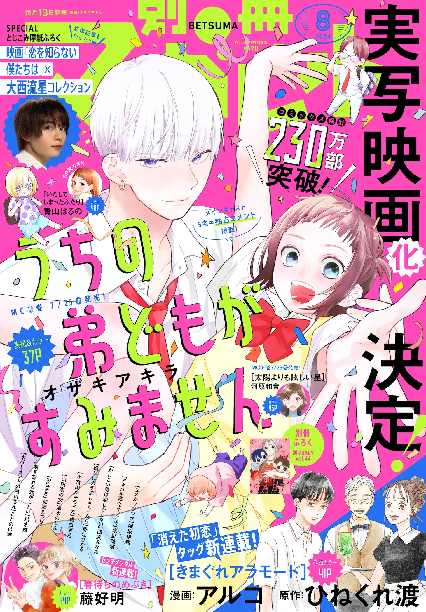 別冊マーガレット8月号 (c)別冊マーガレット 2024年8月特大号／集英社