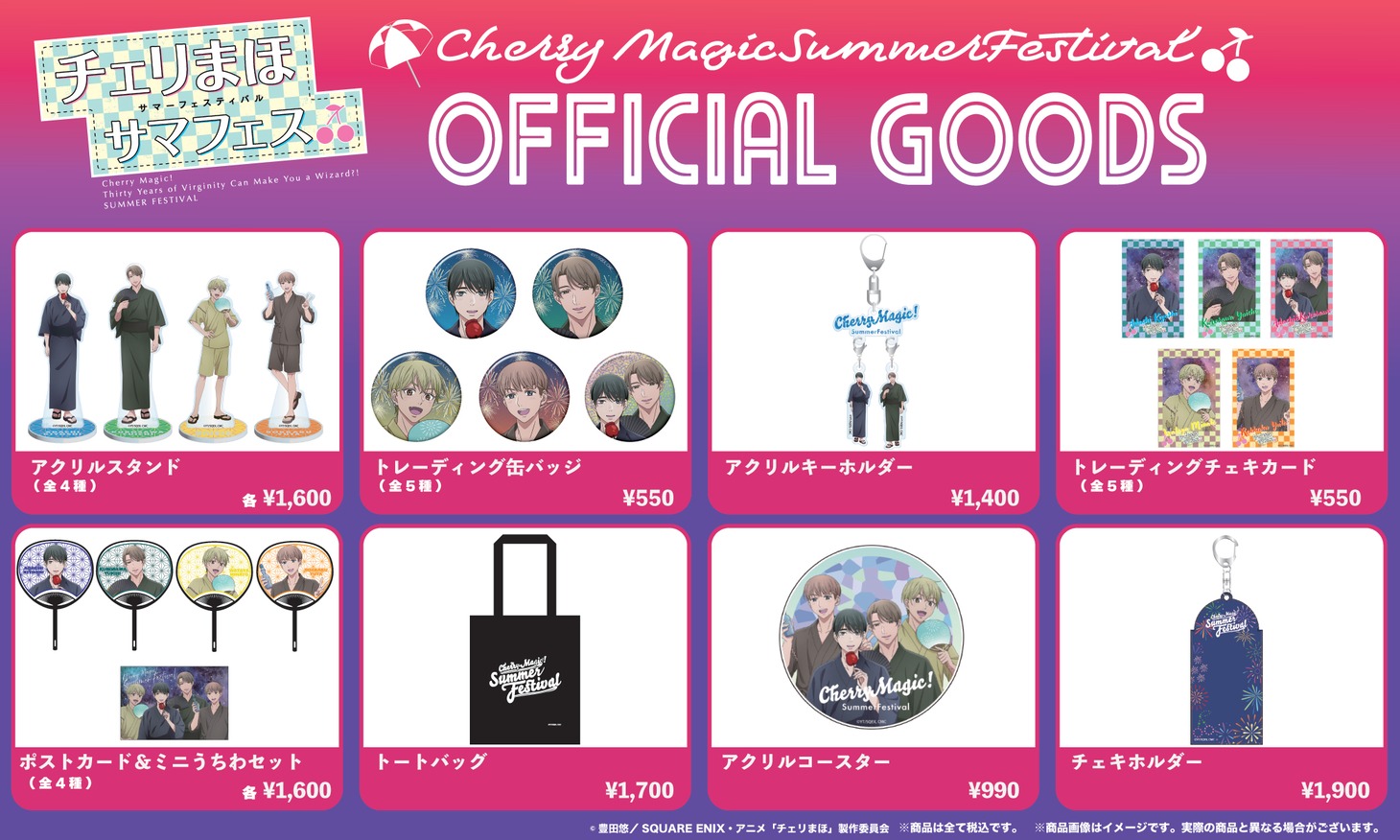 「チェリまほサマフェス」のグッズ一覧。