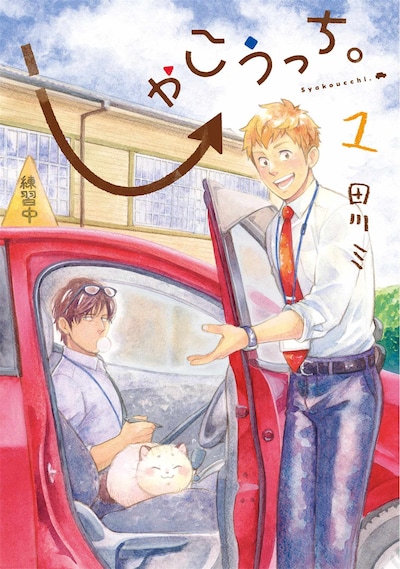 「しゃこうっち。」1巻