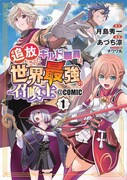 「追放されたギルド職員は、世界最強の召喚士@COMIC」1巻