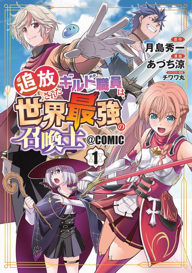 「追放されたギルド職員は、世界最強の召喚士＠COMIC」1巻