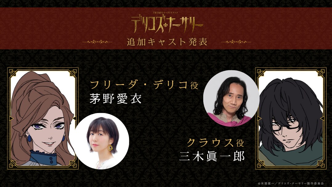 「デリコズ・ナーサリー」に茅野愛衣と三木眞一郎が出演、第1話の場面カットも到着