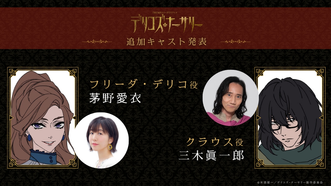 TVアニメ「デリコズ・ナーサリー」追加キャストの茅野愛衣（左）と三木眞一郎。