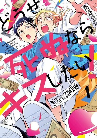 「どうせ死ぬならキスしたい！」1巻