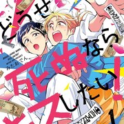 恋多きチャラ男とクールな留学生のBLラブコメ「どうせ死ぬならキスしたい!」