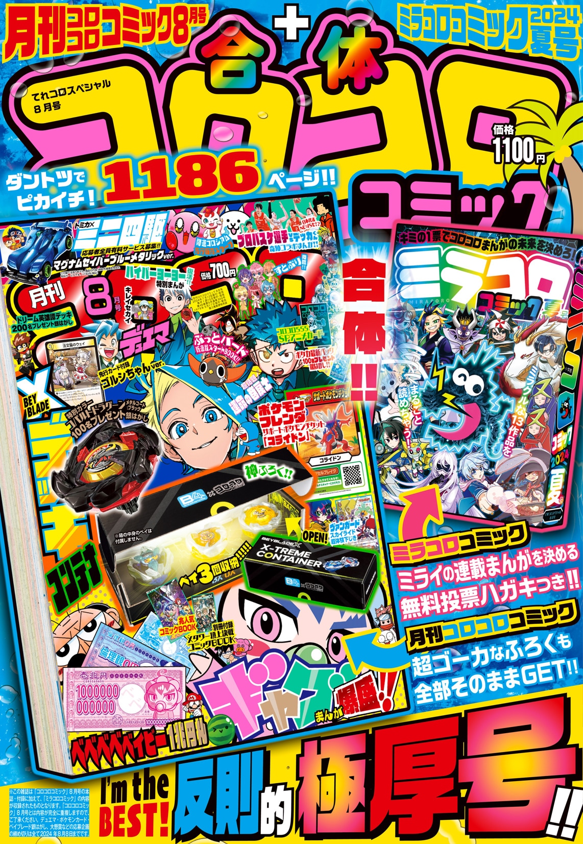 合体コロコロコミック