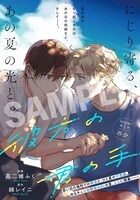 ゆるキュン幼なじみBL「彼方の君の手」がセンターカラーにて特別掲載されている。