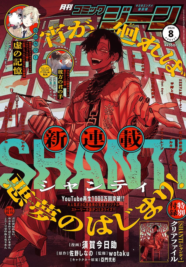 再生数1000万超のボカロ曲「シャンティ」がマンガ化 付録にクリア 