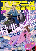 月刊コミックジーン8月号の裏表紙。TVアニメ化が決まっている「村井の恋」が飾った。