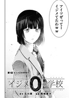 「イジメ0の学校」より。