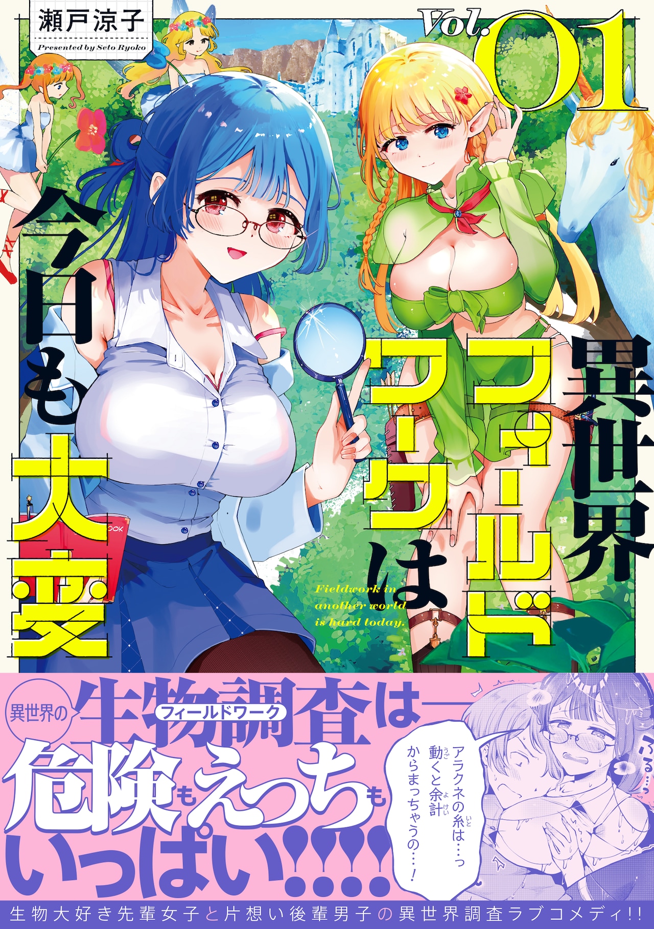 異世界フィールドワークで距離が縮まる!?ちょっぴりえっちなラブコメディ新刊