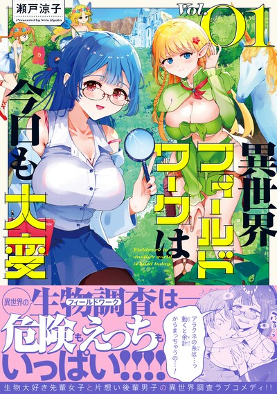 「異世界フィールドワークは今日も大変」1巻（帯付き）